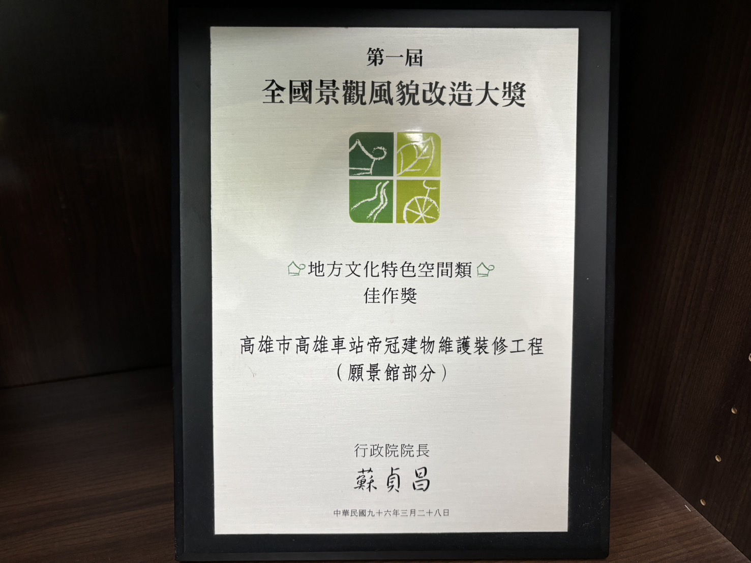 第一屆 全國景觀風貌改造大獎 地方文化特色空間類 佳作獎